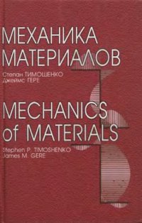 cover of the book Механика материалов