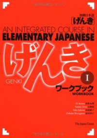 cover of the book 初級日本語 げんき　ワークブック １. GENKI: An Integrated Course in Elementary Japanese - Workbook Vol. 1