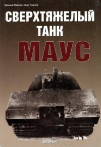 cover of the book Сверхтяжелый танк Маус