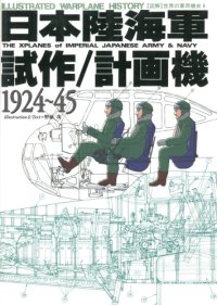 cover of the book 図解世界の軍用機史. 8, 日本陸海軍試作/計画機, = The xplanes of imperial Japanese army & navy, : 1924-1945 / Zukai sekai no gun'yōkishi. 8, Nihon rikukaigun shisaku keikakuki, = The xplanes of imperial Japanese army & navy, : 1924 1945