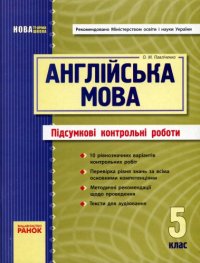 cover of the book Англійська мова. 5 клас. Підсумкові контрольні роботи