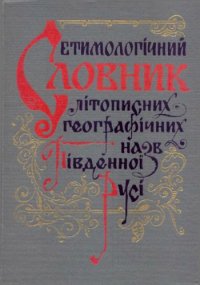 cover of the book Етимологічний словник літописних географічних назв Південної Русі