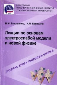 cover of the book Лекции по основам электрослабой модели и новой физике