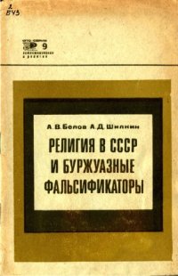 cover of the book Религия в СССР и буржуазные фальсификаторы