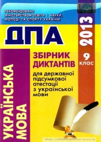 cover of the book Збірник диктантів для державної підсумкової атестації з української мови. 9-й клас