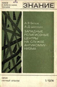 cover of the book Западные религозные центры на службе антикоммунизма