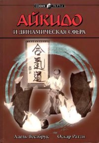 cover of the book Айкидо и динамическая сфера