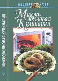 cover of the book Микроволновая кулинария