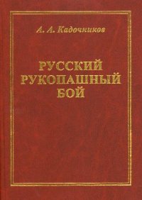 cover of the book Русский рукопашный бой. Научные основы