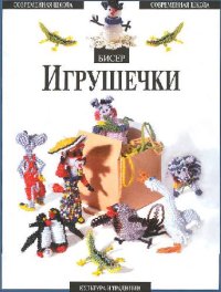 cover of the book Бисер. Игрушечки