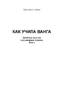 cover of the book Как учила Ванга