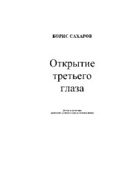 cover of the book Открытие третьего глаза