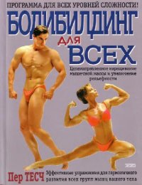 cover of the book Бодибилдинг для всех