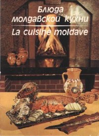 cover of the book Блюда молдавской кухни