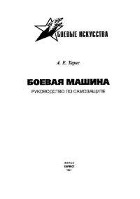 cover of the book Боевая машина: Руководство по самозащите