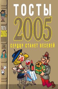 cover of the book Тосты 2005. Сердцу станет веселей