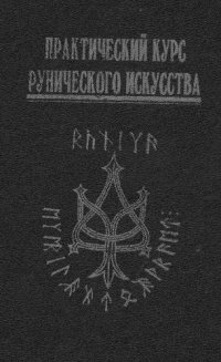 cover of the book Практический курс рунического Искусства