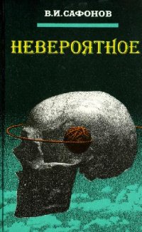 cover of the book Невероятное