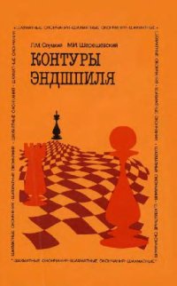 cover of the book Контуры эндшпиля