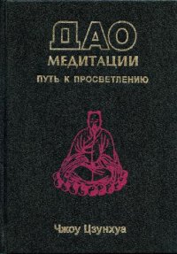 cover of the book Дао медитации. Путь к просветлению