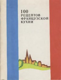 cover of the book 100 рецептов французской кухни