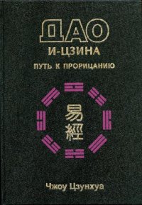 cover of the book Дао И-Цзина. Пер. с англ