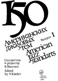 cover of the book 150 американских джазовых тем