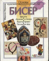 cover of the book Бисер. Основы художественного ремесла