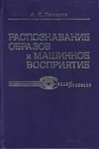 cover of the book Распознавание образов и машинное восприятие : общий подход на основе принципа минимальной длины описания