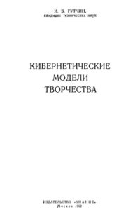 cover of the book Кибернетические модели творчества