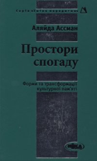 cover of the book Простори спогаду. Форми та трансформації культурної пам’яті