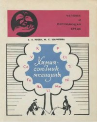 cover of the book Химия - союзник медицины