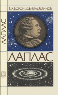 cover of the book Лаплас