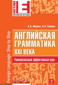 cover of the book Английская грамматика XXI века учебное пособие для студентов по специальности 035700.62 "Лингвистика"