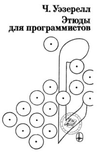 cover of the book Этюды для программистов