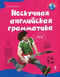 cover of the book Нескучная английская грамматика