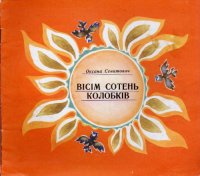 cover of the book Вісім сотень колобків. Вірші. Для дошкільного та молодшого шкільного віку