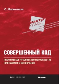 cover of the book Совершенный код. Практическое руководство по разработке программного обеспечения