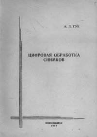 cover of the book Цифровая обработка снимков