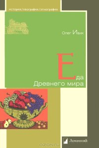 cover of the book Еда Древнего мира