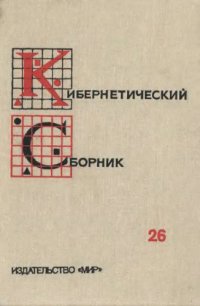 cover of the book Кибернетический сборник. Новая серия. Выпуск 26