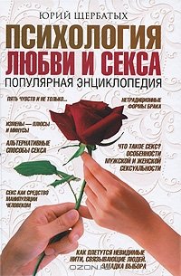 cover of the book Психология любви и секса. Популярная энциклопедия