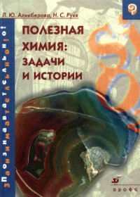 cover of the book Полезная химия : задачи и истории