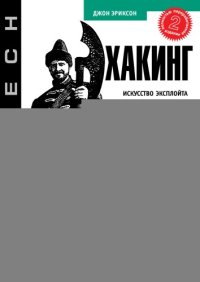 cover of the book Хакинг: искусство эксплойта