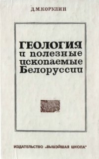 cover of the book Геология и полезные ископаемые Белоруссии