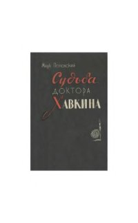 cover of the book Судьба доктора Хавкина