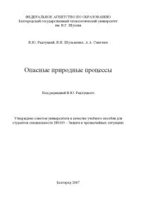 cover of the book Опасные природные процессы : учебное пособие для студентов специальности 280103 - Защита в чрезвычайных ситуациях