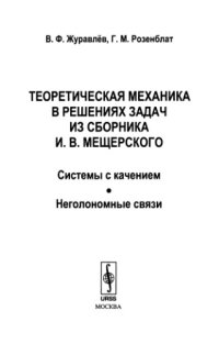 cover of the book Теоретическая механика в решениях задач из сборника И. В. Мещерского системы с качением, неголономные связи