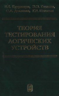 cover of the book Теория тестирования логических устройств