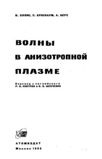 cover of the book Волны в анизотропной плазме